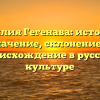 Фамилия Гегенава: история и значение, склонение и происхождение в русской культуре