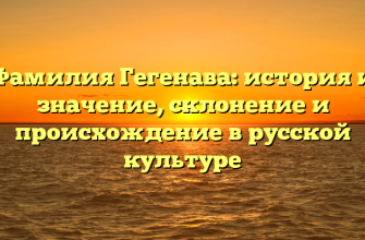 Фамилия Гегенава: история и значение, склонение и происхождение в русской культуре