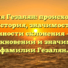 Фамилия Гезалян: происхождение и история, значимость и особенности склонения — всё о возникновении и значимости фамилии Гезалян.