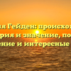 Фамилия Гейден: происхождение, история и значение, полное склонение и интересные факты