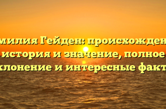 Фамилия Гейден: происхождение, история и значение, полное склонение и интересные факты