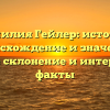 Фамилия Гейлер: история, происхождение и значения, полное склонение и интересные факты