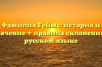 Фамилия Геймс: история и значение + правила склонения в русском языке
