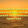 Фамилия Гейна: исследование происхождения, истории и значений со склонением в практике