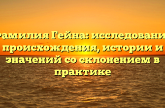 Фамилия Гейна: исследование происхождения, истории и значений со склонением в практике