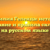 Фамилия Геленда: история, толкование и правила склонения на русском языке