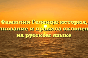 Фамилия Геленда: история, толкование и правила склонения на русском языке