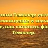 Фамилия Гемблер: история, происхождение и значение. Узнайте, как склонять фамилию Гемблер.
