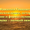Фамилия Геннинг: происхождение, история, значение и формы склонения в языке — полный обзор