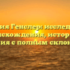 Фамилия Генслер: исследование происхождения, истории и значения с полным склонением