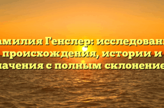 Фамилия Генслер: исследование происхождения, истории и значения с полным склонением