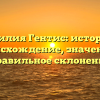 Фамилия Гентис: история и происхождение, значение и правильное склонение