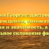 Фамилия Георгис: достоверность происхождения, занимательная история и значимость, а также правильное склонение фамилии