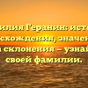 Фамилия Геранин: история происхождения, значения и правила склонения — узнайте все о своей фамилии.