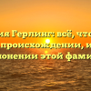 Фамилия Герлинг: всё, что нужно знать о происхождении, истории и склонении этой фамилии!