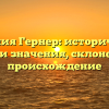 Фамилия Гернер: исторический обзор и значения, склонение и происхождение