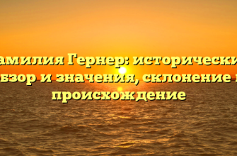 Фамилия Гернер: исторический обзор и значения, склонение и происхождение