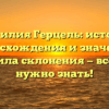 Фамилия Герцель: история происхождения и значения, правила склонения — всё, что нужно знать!