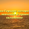 Фамилия Гершун: исторический обзор, значение и правильное склонение