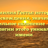 Фамилия Гесты: история происхождения, значение и правильное склонение – все о генеалогии этого уникального имени