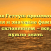 Фамилия Геттун: происхождение, история и значение фамилии с полным склонением — все, что вам нужно знать