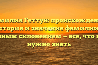 Фамилия Геттун: происхождение, история и значение фамилии с полным склонением — все, что вам нужно знать