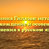 Фамилия Гилазов: история, происхождение и особенности склонения в русском языке
