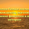 Фамилия Гилко: исследуем происхождение, значимость и склонение фамилии в нашей истории