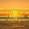 Фамилия Гильдерман: происхождение, история и значение фамилии — все о склонении нашей родословной!