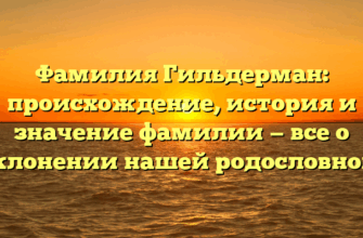 Фамилия Гильдерман: происхождение, история и значение фамилии — все о склонении нашей родословной! Фамилия Гильдерман: происхождение, история и значение фамилии — все о склонении нашей родословной!