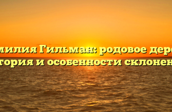 Фамилия Гильман: родовое дерево, история и особенности склонения