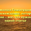 Фамилия Гиматудинов: происхождение, история и склонение — все, что нужно знать в одной статье