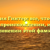 Фамилия Гинтер: все, что нужно знать о происхождении, истории и склонении этой фамилии