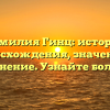 Фамилия Гинц: история происхождения, значение и склонение. Узнайте больше!