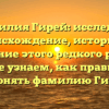 Фамилия Гирей: исследуем происхождение, историю и значение этого редкого рода, а также узнаем, как правильно склонять фамилию Гирей.