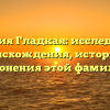 Фамилия Гладкая: исследование происхождения, истории и склонения этой фамилии