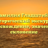 Фамилия Гладштейн: исторический экскурс в происхождение, значения и склонение