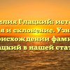 Фамилия Глацкий: история, значения и склонение. Узнайте все о происхождении фамилии Глацкий в нашей статье.