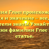 Фамилия Глес: происхождение, история и значение — все, что вы хотели знать! Узнайте о склонении фамилии Глес в нашей статье.