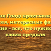 Фамилия Глод: происхождение и история, интересные факты и склонение – все, что нужно знать о своих предках
