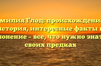 Фамилия Глод: происхождение и история, интересные факты и склонение – все, что нужно знать о своих предках