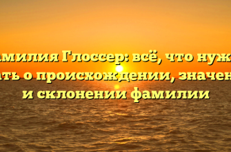 Фамилия Глоссер: всё, что нужно знать о происхождении, значении и склонении фамилии