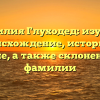 Фамилия Глуходед: изучаем происхождение, историю и значение, а также склонение этой фамилии