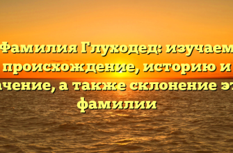 Фамилия Глуходед: изучаем происхождение, историю и значение, а также склонение этой фамилии Фамилия Глуходед: изучаем происхождение, историю и значение, а также склонение этой фамилии