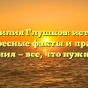 Фамилия Глушков: истоки, интересные факты и правила склонения — все, что нужно знать