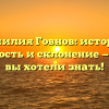 Фамилия Говнов: история, значимость и склонение — всё, что вы хотели знать!