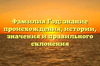 Фамилия Год: знание происхождения, истории, значения и правильного склонения