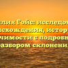 Фамилия Гойс: исследование происхождения, истории и значимости с подробным разбором склонения