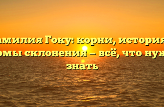 Фамилия Гоку: корни, история и формы склонения — всё, что нужно знать
