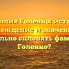 Фамилия Голенко: история, происхождение и значение. Как правильно склонять фамилию Голенко?